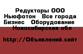 Редукторы ООО Ньюфотон - Все города Бизнес » Оборудование   . Новосибирская обл.